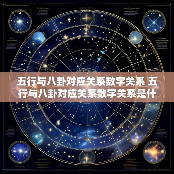 五行与八卦对应关系数字关系 五行与八卦对应关系数字关系是什么