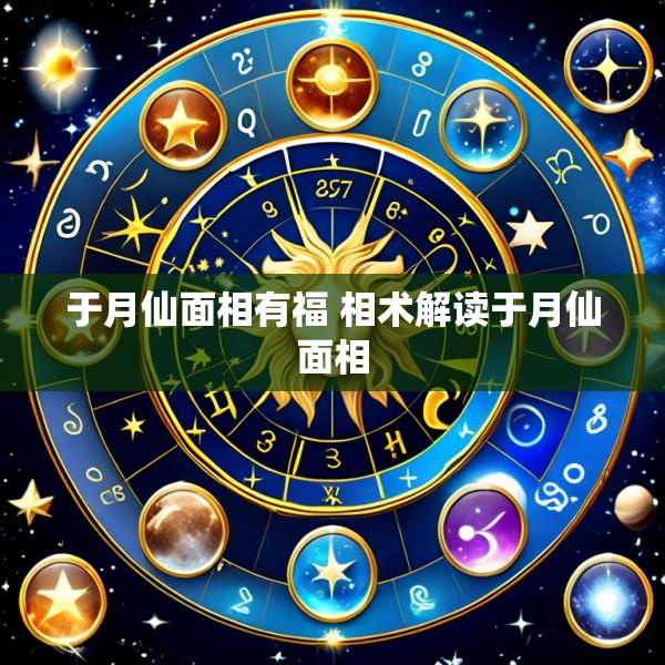 于月仙面相有福 相术解读于月仙面相
