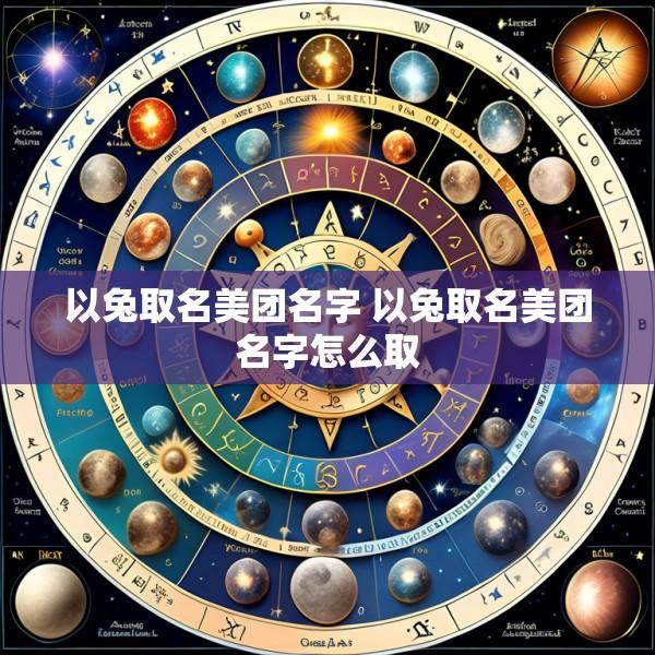 以兔取名美团名字 以兔取名美团名字怎么取
