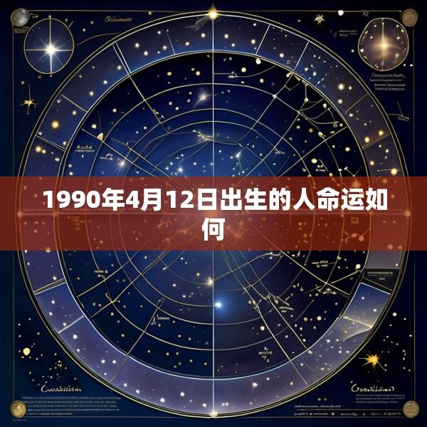 1990年4月12日出生的人命运如何