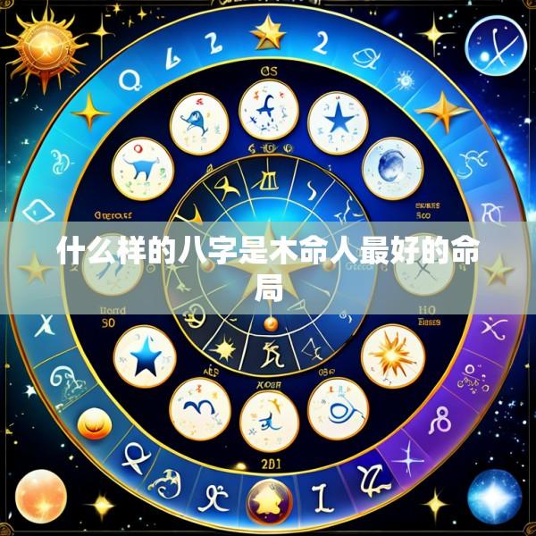 什么样的八字是木命人最好的命局