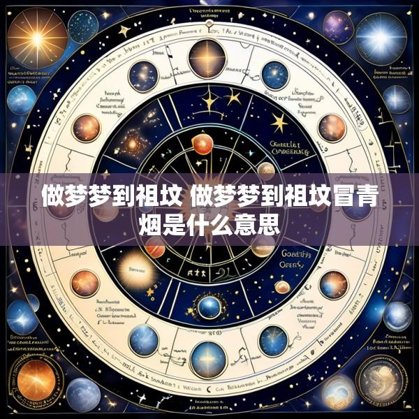 做梦梦到祖坟 做梦梦到祖坟冒青烟是什么意思