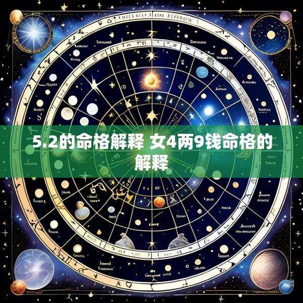 5.2的命格解释 女4两9钱命格的解释