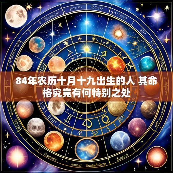 84年农历十月十九出生的人 其命格究竟有何特别之处
