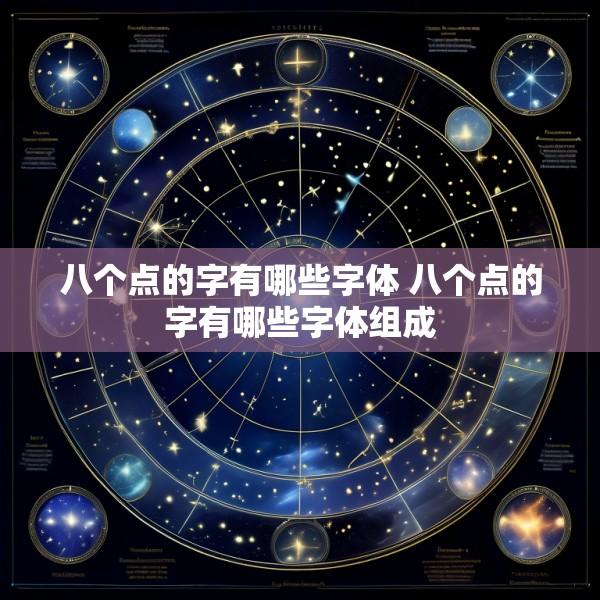 八个点的字有哪些字体 八个点的字有哪些字体组成