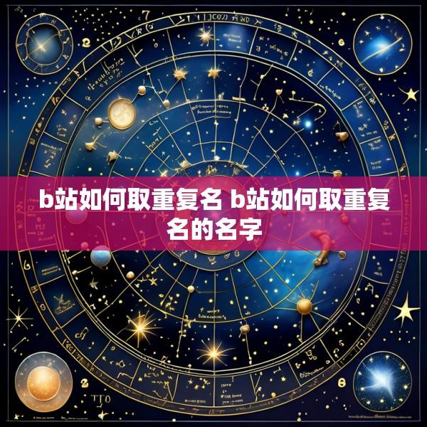 b站如何取重复名 b站如何取重复名的名字