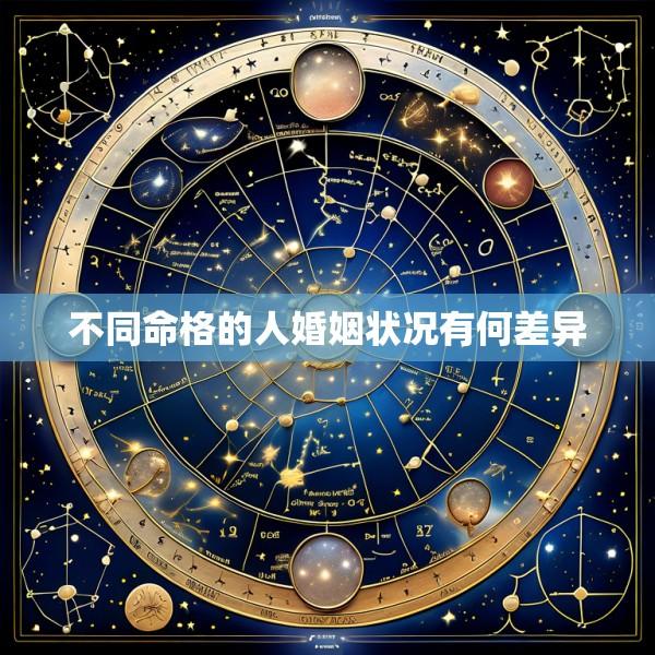 不同命格的人婚姻状况有何差异