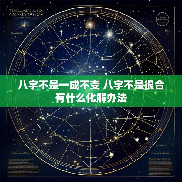 八字不是一成不变 八字不是很合有什么化解办法