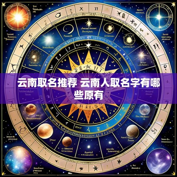 云南取名推荐 云南人取名字有哪些原有