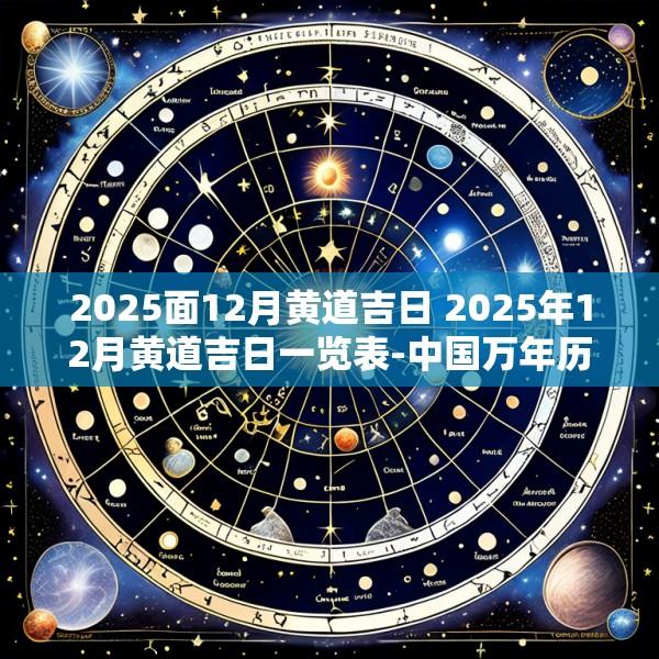 2025面12月黄道吉日 2025年12月黄道吉日一览表-中国万年历