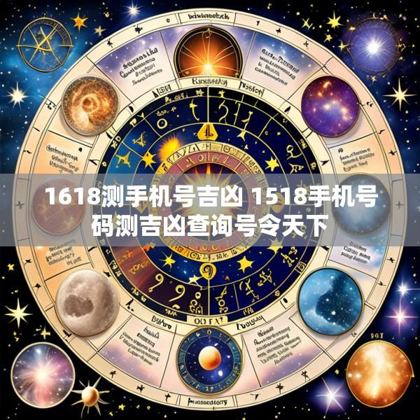 1618测手机号吉凶 1518手机号码测吉凶查询号令天下