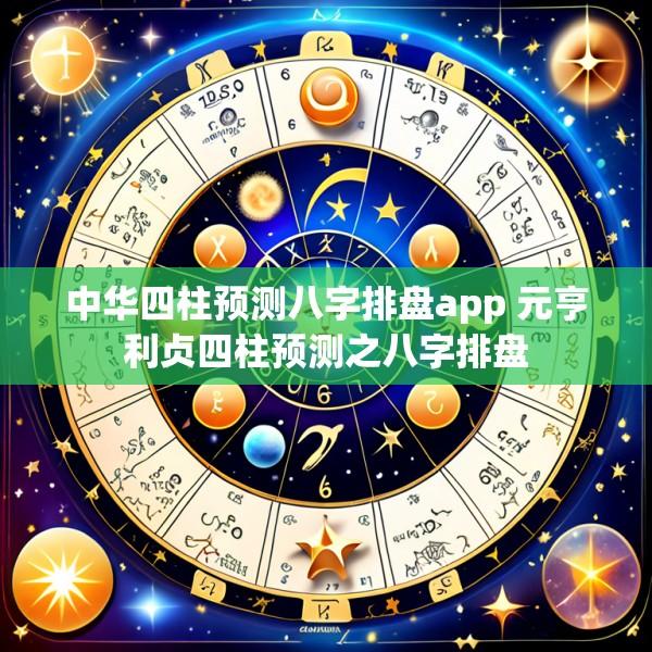 中华四柱预测八字排盘app 元亨利贞四柱预测之八字排盘