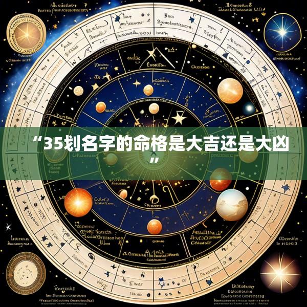“35划名字的命格是大吉还是大凶”