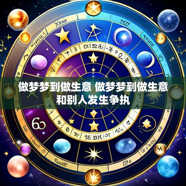 做梦梦到做生意 做梦梦到做生意和别人发生争执