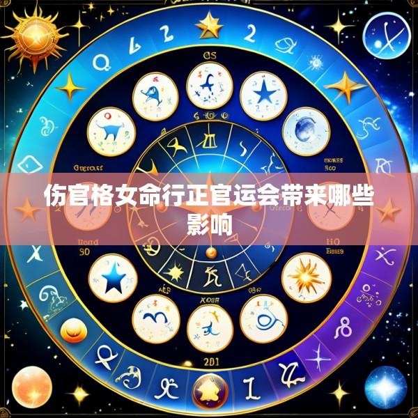 伤官格女命行正官运会带来哪些影响