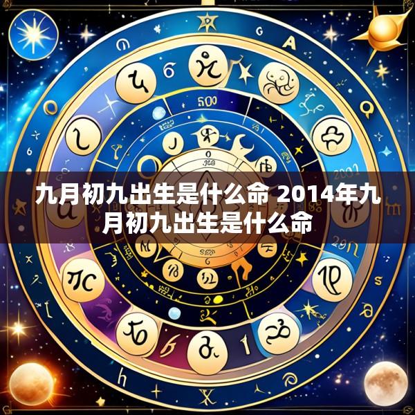 九月初九出生是什么命 2014年九月初九出生是什么命