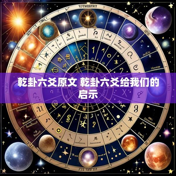 乾卦六爻原文 乾卦六爻给我们的启示