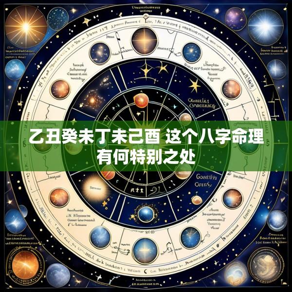 乙丑癸未丁未己酉 这个八字命理有何特别之处