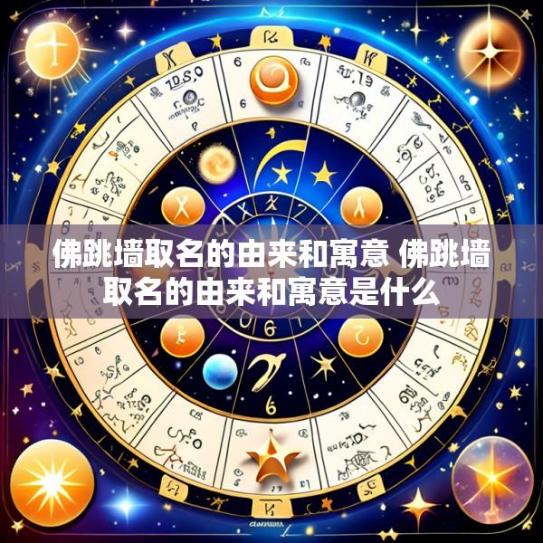佛跳墙取名的由来和寓意 佛跳墙取名的由来和寓意是什么