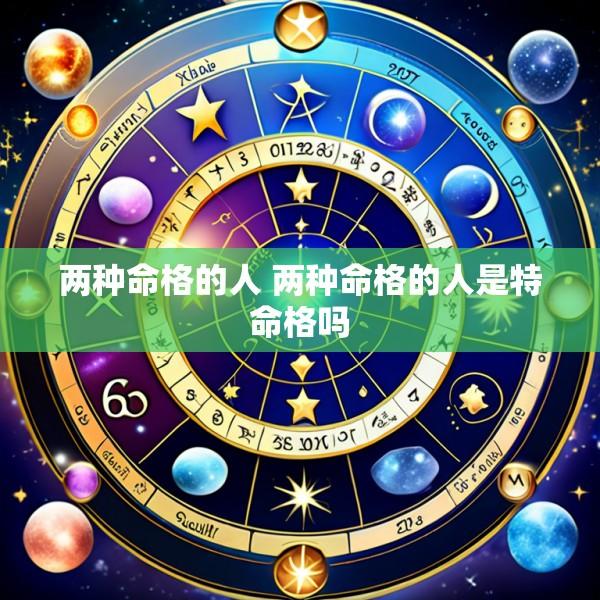 两种命格的人 两种命格的人是特命格吗