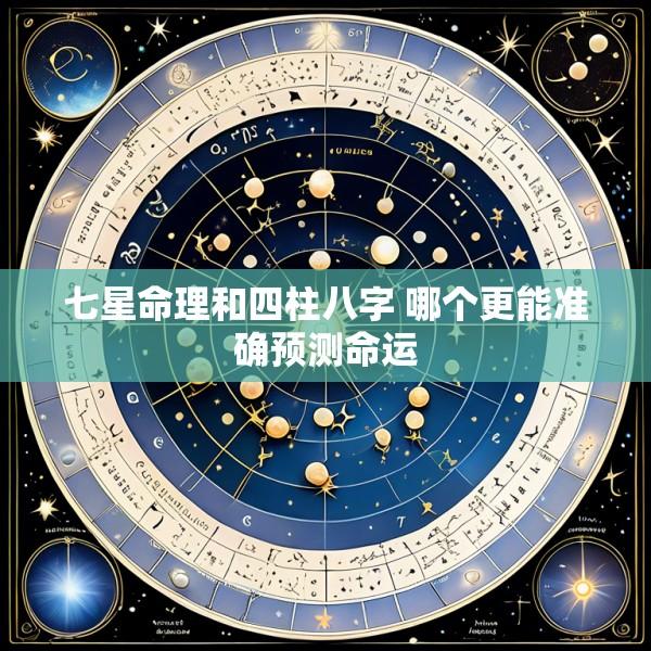 七星命理和四柱八字 哪个更能准确预测命运