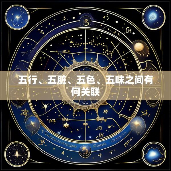 五行、五脏、五色、五味之间有何关联
