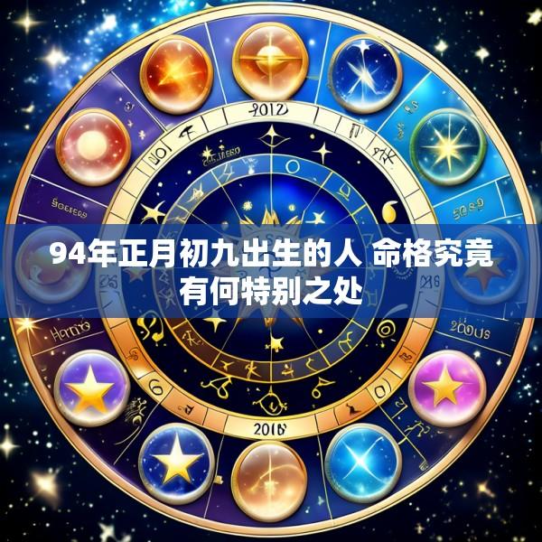 94年正月初九出生的人 命格究竟有何特别之处