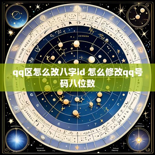 qq区怎么改八字id 怎么修改qq号码八位数