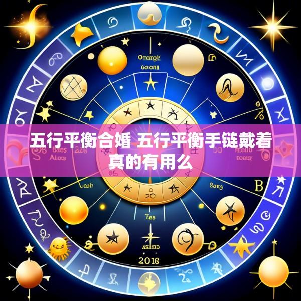 五行平衡合婚 五行平衡手链戴着真的有用么