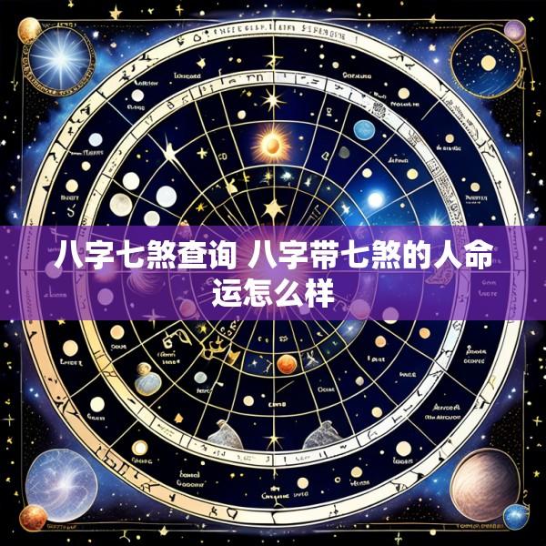 八字七煞查询 八字带七煞的人命运怎么样