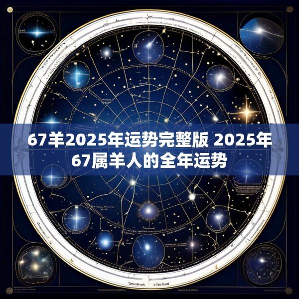 67羊2025年运势完整版 2025年67属羊人的全年运势