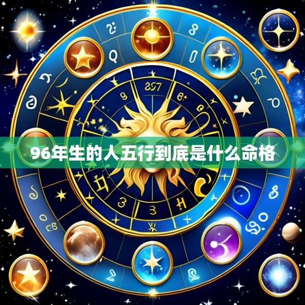 96年生的人五行到底是什么命格