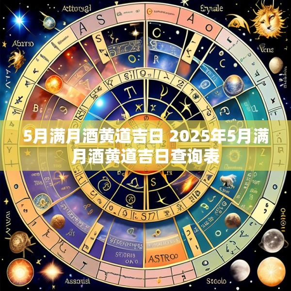 5月满月酒黄道吉日 2025年5月满月酒黄道吉日查询表