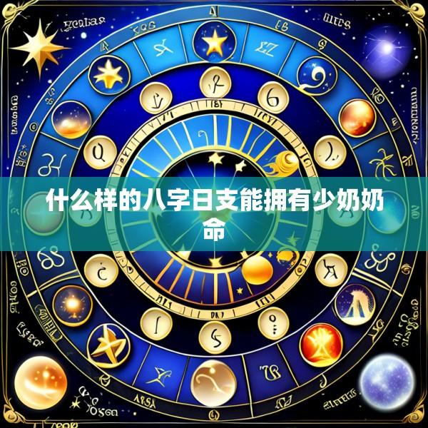 什么样的八字日支能拥有少奶奶命