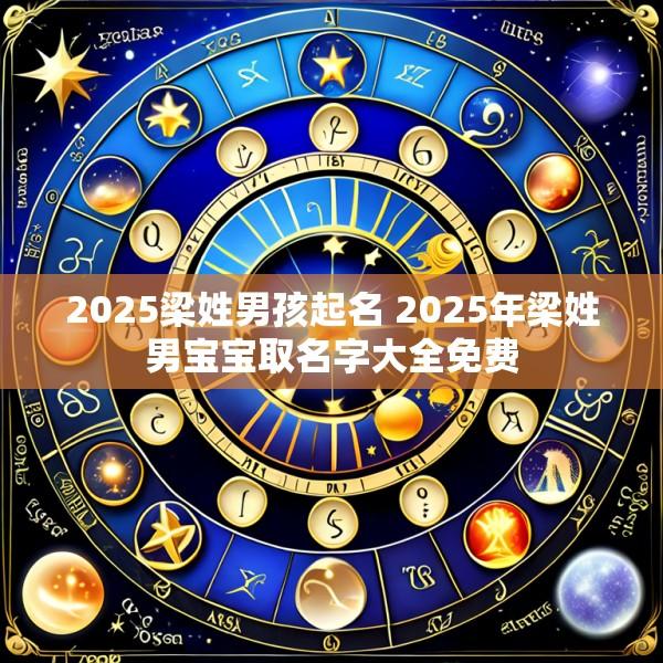 2025梁姓男孩起名 2025年梁姓男宝宝取名字大全免费