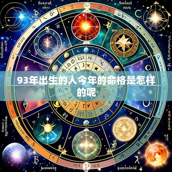 93年出生的人今年的命格是怎样的呢