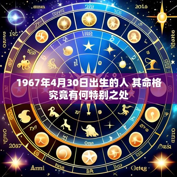 1967年4月30日出生的人 其命格究竟有何特别之处