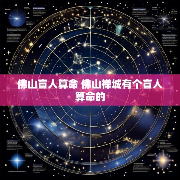 佛山盲人算命 佛山禅城有个盲人算命的