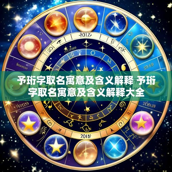 予珩字取名寓意及含义解释 予珩字取名寓意及含义解释大全