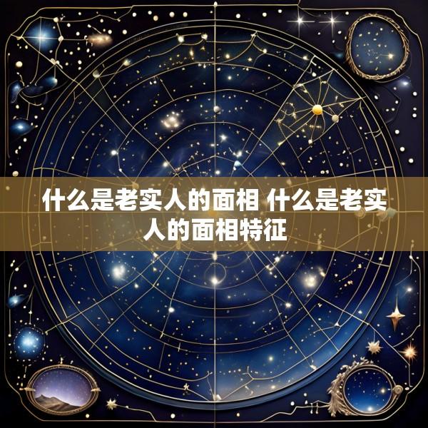 什么是老实人的面相 什么是老实人的面相特征