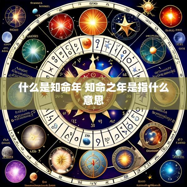 什么是知命年 知命之年是指什么意思