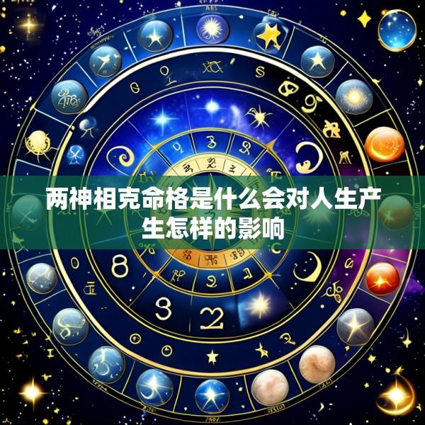 两神相克命格是什么会对人生产生怎样的影响