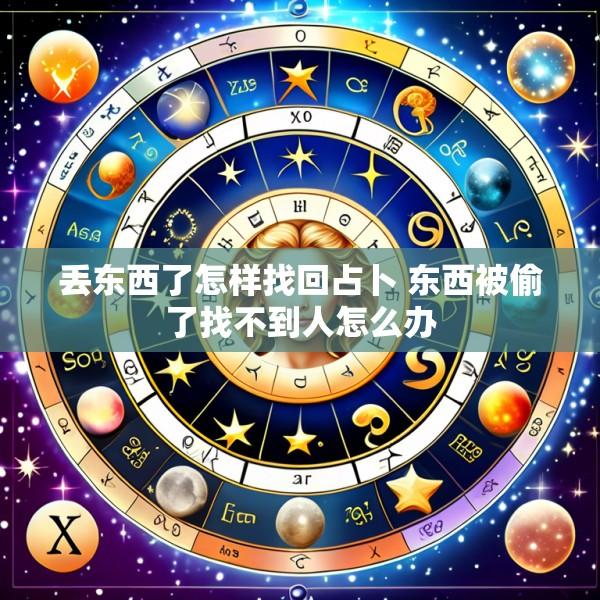 丢东西了怎样找回占卜 东西被偷了找不到人怎么办