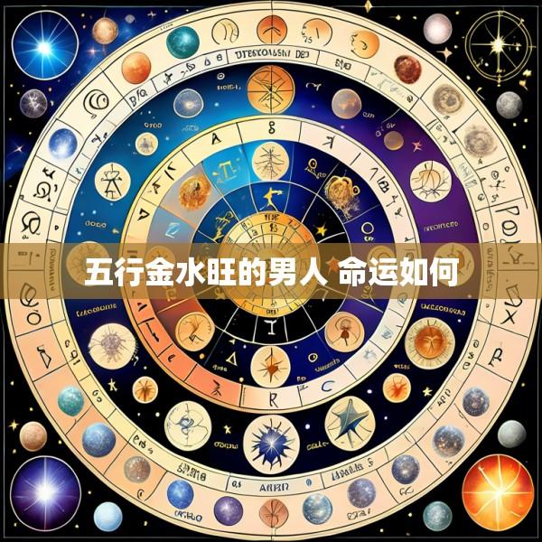 五行金水旺的男人 命运如何