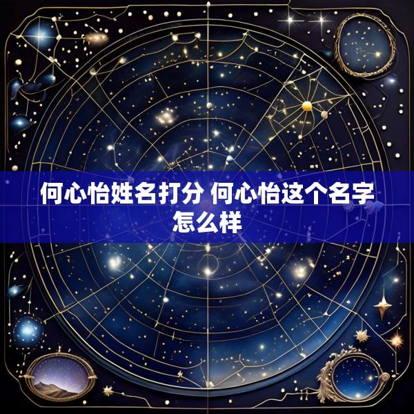 何心怡姓名打分 何心怡这个名字怎么样