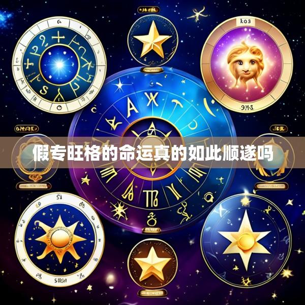 假专旺格的命运真的如此顺遂吗