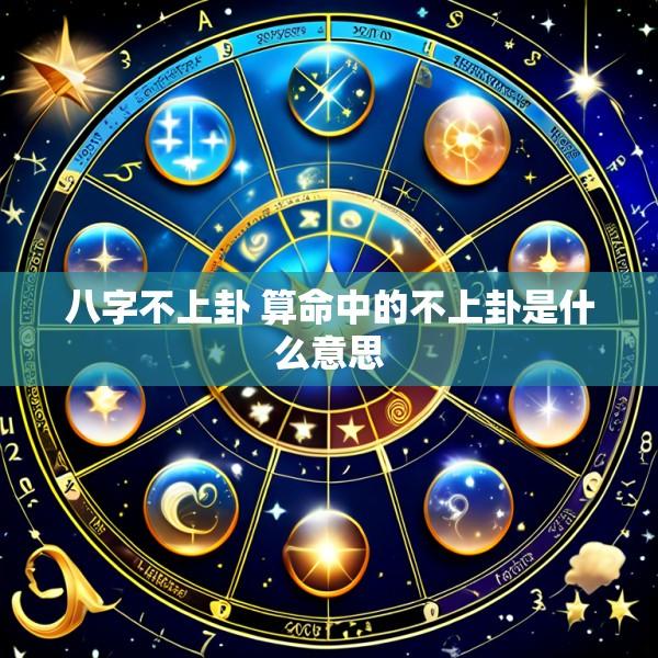 八字不上卦 算命中的不上卦是什么意思