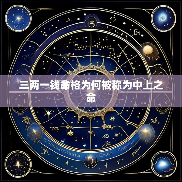 三两一钱命格为何被称为中上之命