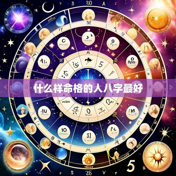什么样命格的人八字最好