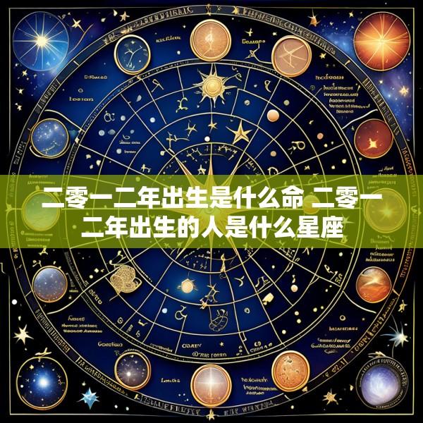 二零一二年出生是什么命 二零一二年出生的人是什么星座